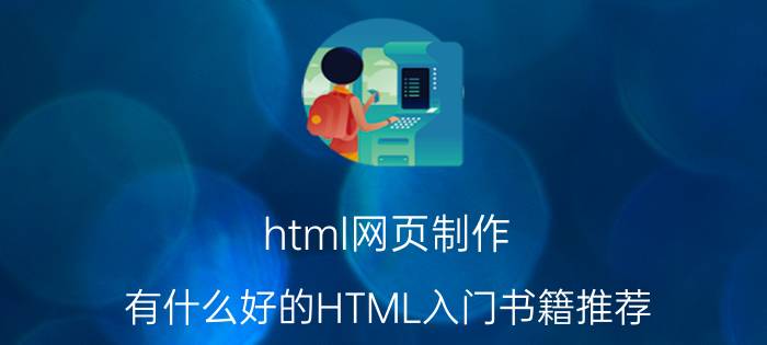 html网页制作 有什么好的HTML入门书籍推荐？